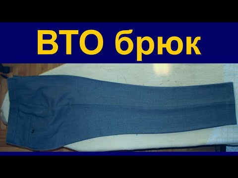 Видео: ВТО брюк