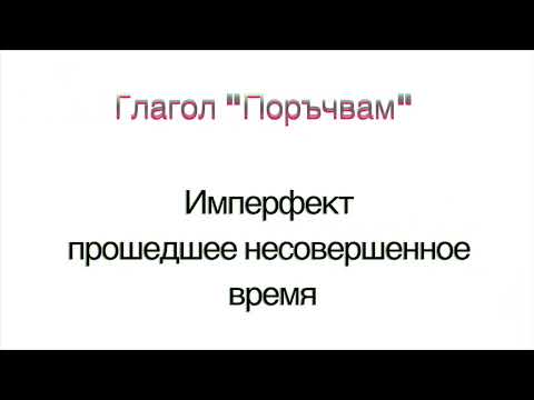 Видео: Поръчам   Поръчвам