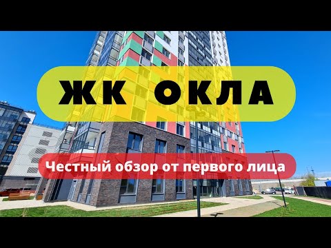 Видео: ЖК ОКЛА | честный ОБЗОР | OKLA | АЭРОПАНОРАМА | ЛЕНСТРОЙТРЕСТ | НОВООРЛОВСКИЙ | ЗАПОВЕДНЫЙ ПАРК |