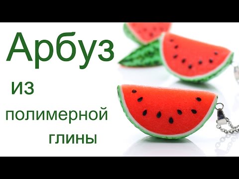 Видео: Арбуз из полимерной глины мастер-класс