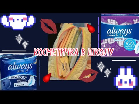 Видео: Косметичка в школу/ соберем прокладки чтоб не протечь/ #месячные