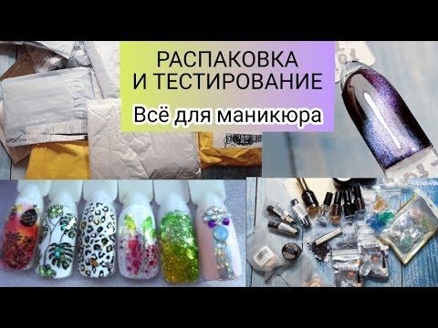 Видео: РАСПАКОВКА И ТЕСТИРОВАНИЕ ПОСЫЛОК С АЛИЭКСПРЕСС|Всё для маникюра|Хлопья юки,СУПЕР кошки-НОВЫЕ БЛИКИ!