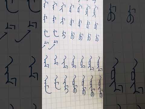 Видео: Үндэсний бичгийн хичээл 3 - Ма толгойт үсэг 