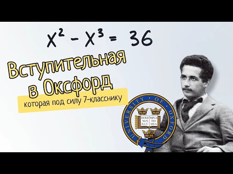 Видео: Вступительная в Оксфорд, которую может решить 7-классник