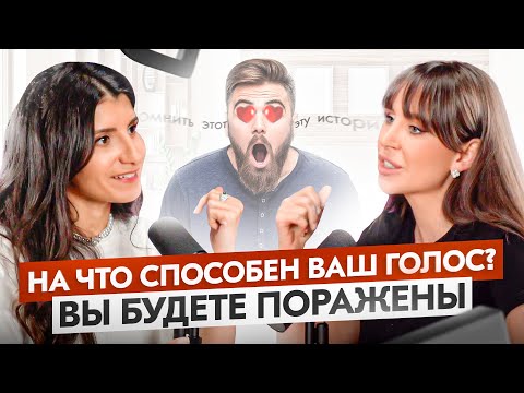 Видео: Как ГОЛОС и КРАСИВАЯ РЕЧЬ невероятным образом влияют на всю вашу жизнь — Седа Каспарова