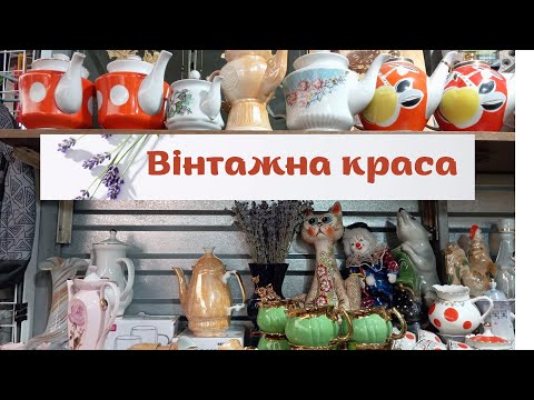 Видео: Мандрівка у часі через вінтаж