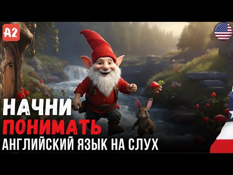 Видео: Простой рассказ о Гноме для начинающих изучать английский. На слух. 🎧