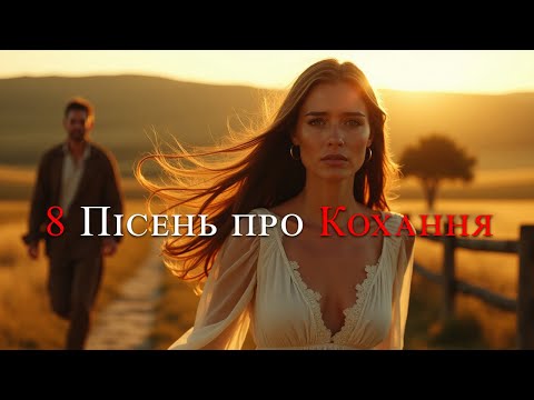 Видео: 8 пісень про кохання - Пісня Роду