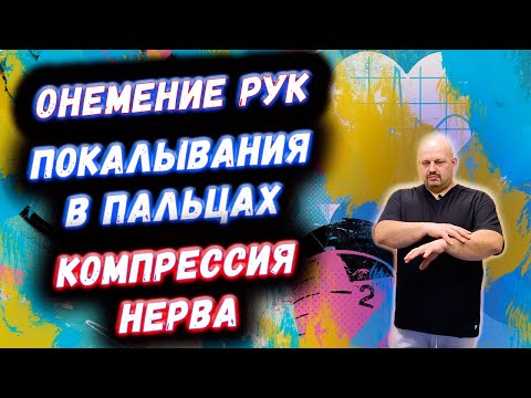 Видео: Онемение рук | Покалывания в пальцах | НЕМЕЮТ КИСТИ | КОМПРЕССИЯ НЕРВА | ДИАГНОСТИКА | ЧТО ДЕЛАТЬ?