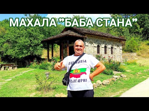 Видео: МАХАЛА БАБА СТАНА! МЯСТО, КОЕТО НЕ МОЖЕ ДА ОСТАВИ БЕЗРАЗЛИЧЕН НИКОГО! УНИКАЛНО КРАСИВА ПРИРОДА!!!