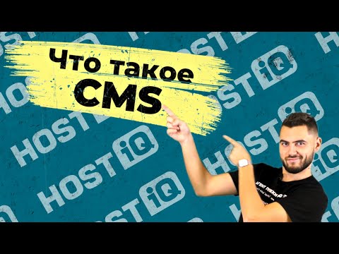 Видео: Что такое CMS (движок сайта). Как работает и как выбрать CMS для сайта