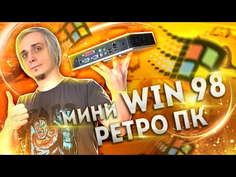 Видео: Мини ретро ПК с Windows 98