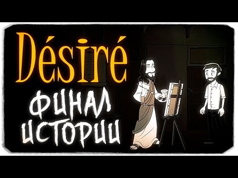 Видео: DESIRE - ТАКОЙ ФИНАЛ ИГРЫ Я ТОЧНО НЕ ОЖИДАЛА