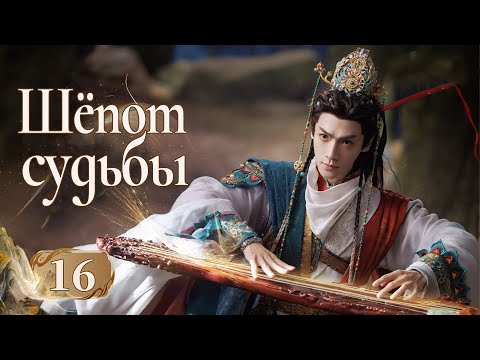 Видео: Шёпот судьбы 16 серия (русская озвучка) дорама Whispers of Fate, 水龙吟, Песнь водяного дракона