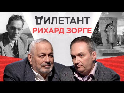 Видео: «Фанатичный коммунист», разведчик, ученый. Грани Рихарда Зорге / Александр Куланов // Дилетант
