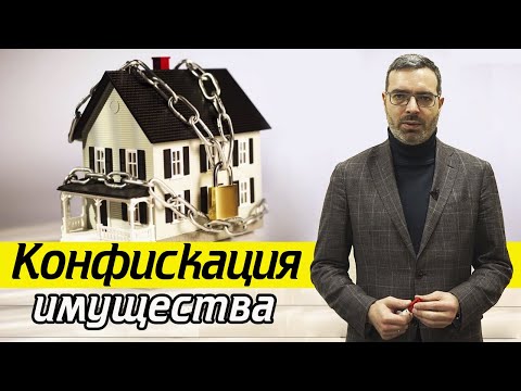 Видео: Что такое конфискация имущества | Что конфискуют по суду ?