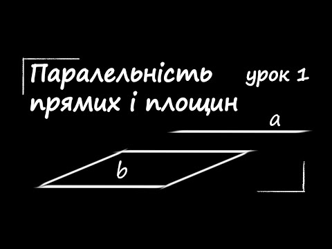 Видео: Паралельність прямих і площин в просторі урок 1