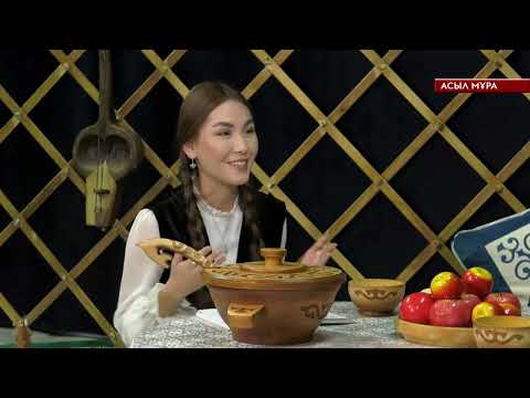 Видео: АСЫЛ МҰРА /// БАҒДАРЛАМА ҚОНАҒЫ МАРХАБАТ МЫҚТЫБЕКОВ