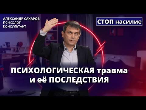 Видео: Как психотравма меняет человека? | СТОП насилие