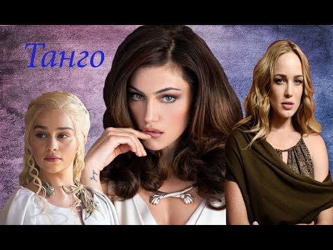 Видео: Multifandom II Танго