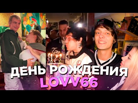 Видео: LOVV66 ПРАЗДНУЕТ ДЕНЬ РОЖДЕНИЯ С ДРУЗЬЯМИ (OG BUDA, MAYOT, 163ONMYNECK, SEEMEE, SODA LUV и др.)