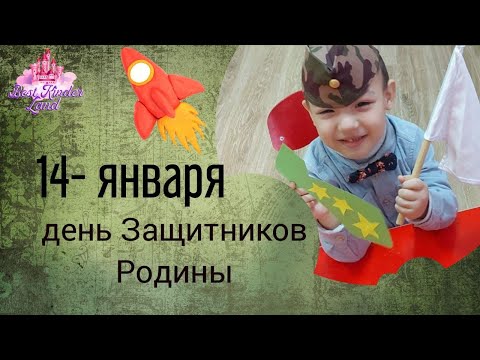 Видео: 14 - Января — ДЕНЬ ЗАЩИТНИКОВ РОДИНЫ