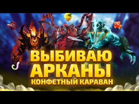 Видео: Дота 2 конфетный караван