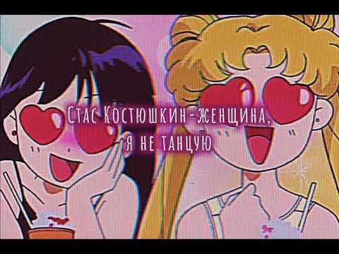 Видео: Стас Костюшкин-женщина, я не танцую (speed up)