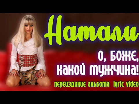 Видео: Натали - О, Боже, какой мужчина! (2016) | Переиздание альбома | Lyric video