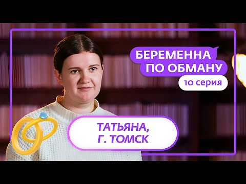 Видео: БЕРЕМЕННА ПО ОБМАНУ | 10 ВЫПУСК