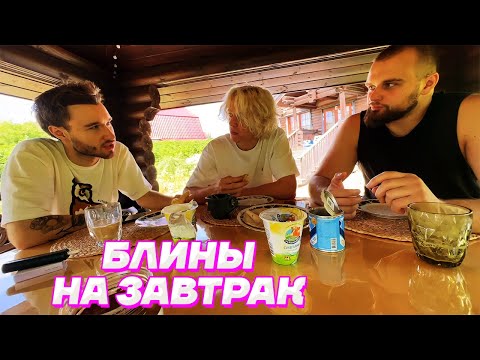 Видео: ПОСЛЕДНЕЕ УТРО в ДОМЕ / Кореш, Парадеевич и Данила Горилла