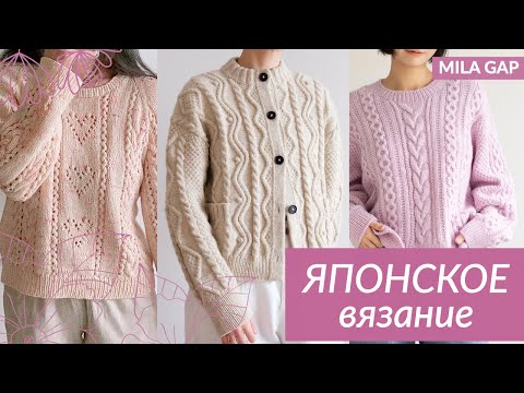 Видео: ЯПОНСКИЕ МОДЕЛИ ДЛЯ ВЯЗАНИЯ 2025 / Идеи для вязания / тренды/ японское вязание / ажур / косы / араны