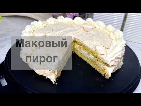 Видео: Маковый пирог. ХИТ ПИРОГ. Қазақша рецепт.