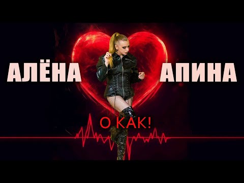 Видео: Алёна Апина - "О как!" (Official Video) 