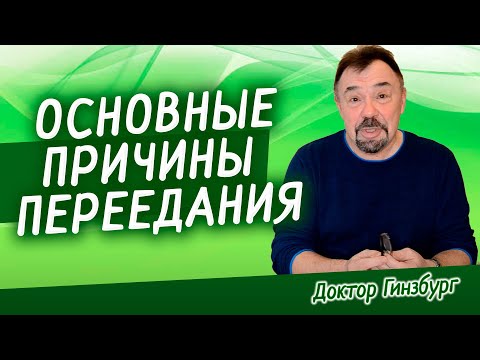 Видео: Основные причины переедания. Какие силы заставляют нас переедать и полнеть? Как нам с ними бороться?