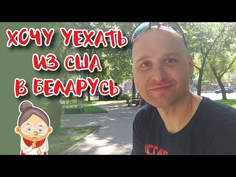 Видео: Почему американец хочет вернуться в Беларусь