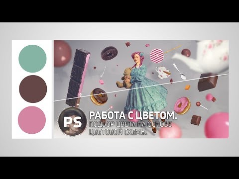 Видео: Подбор цвета на основе цветовых схем. Photoshop.
