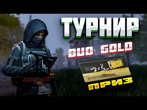 Видео: ВЫГРАЙ ТУРНИР DUO GOLD ЗАБЕРИ ПРИЗ / ArenaBreakout