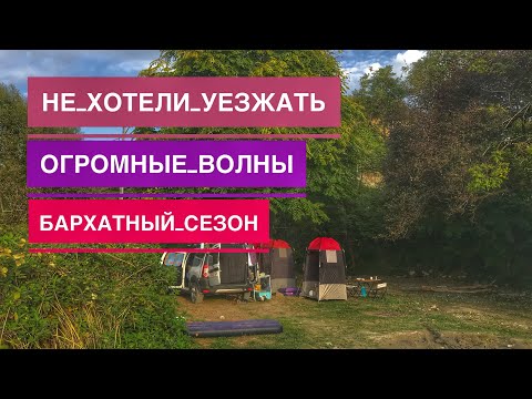 Видео: Автокемпинг На Чёрном Море, Отдых Дикарями Осенью на Море, Путешествуем на Машине Vanlife Camper