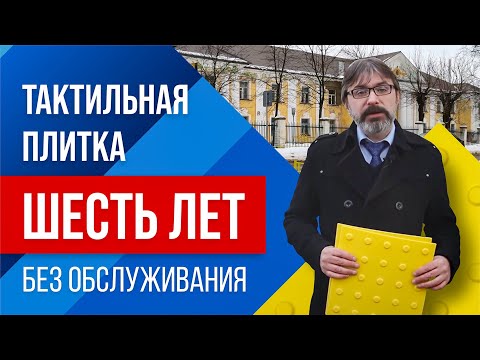 Видео: 🟨👨‍🦯Тактильная плитка. Шесть лет без обслуживания