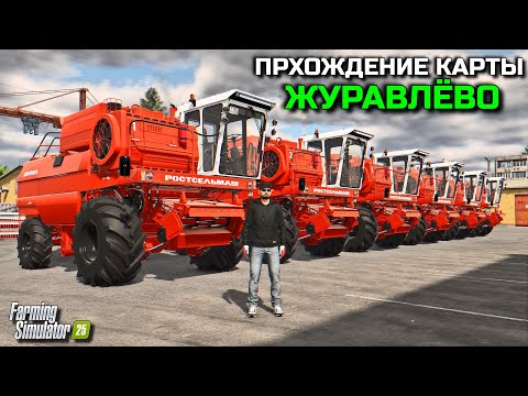 Видео: FARMING SIMULATOR 25 ПРОХОЖДЕНИЕ КАРТЫ ЖУРАВЛЁВО / ОГРОМНОЕ ПОЛЕ  #7