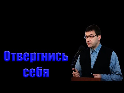 Видео: "Отвергнись себя" Кореневский А.