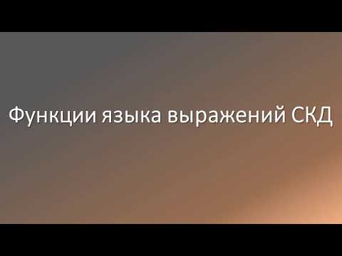 Видео: Функции языка выражений СКД