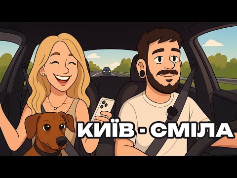 Видео: Дорога з Києва в Смілу. Стрім - Влог