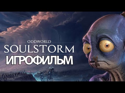 Видео: ИГРОФИЛЬМ Oddworld: Soulstorm (все катсцены, русские субтитры) прохождение без комментариев