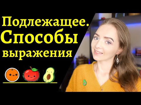 Видео: СПОСОБЫ ВЫРАЖЕНИЯ ПОДЛЕЖАЩЕГО [IrishU]