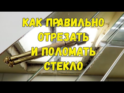 Видео: Как правильно ОТРЕЗАТЬ (резать) стекло или зеркало. Видео резки стекла. How to cut glass.