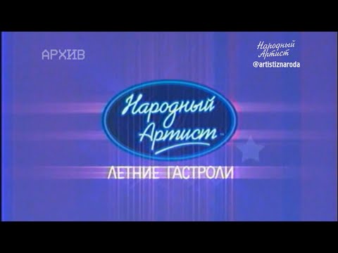 Видео: Народный артист-1. Летние гастроли. Концерт в Витебске