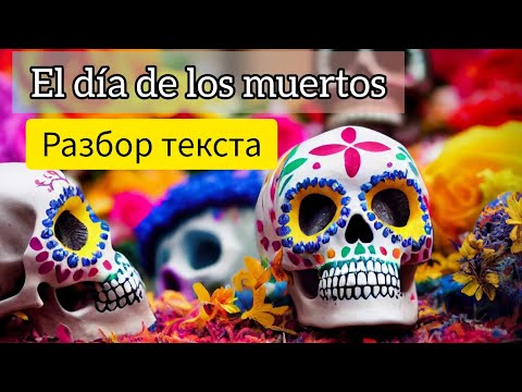 Видео: Читаем и переводим текст  уровня А1-А2. El día de los muertos