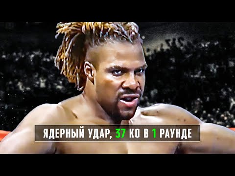 Видео: Рекордсмен Нокаутов в Первом Раунде - Шеннон "Пушка" Бриггс